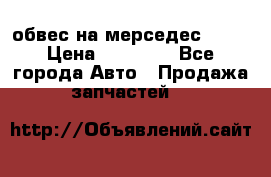 Amg 6.3/6.5 обвес на мерседес w222 › Цена ­ 60 000 - Все города Авто » Продажа запчастей   